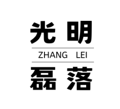 張磊的个人世界